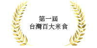台灣百大米食餐廳