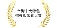 台灣十大特色招牌飯米食