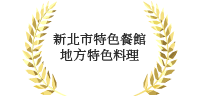 新北特色餐館地方料理殊榮